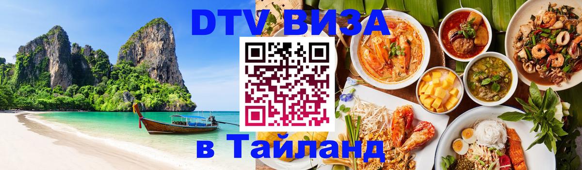 Destination Thailand Visa (DTV виза) Сан-Хосе 